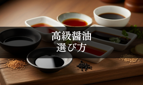 高級醤油の選び方
