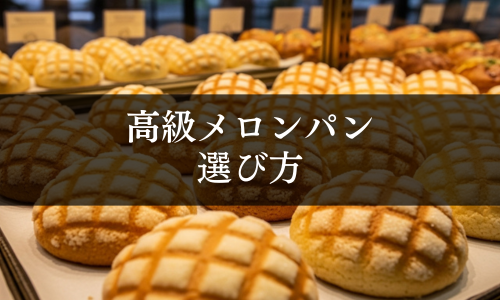 高級メロンパンの選び方