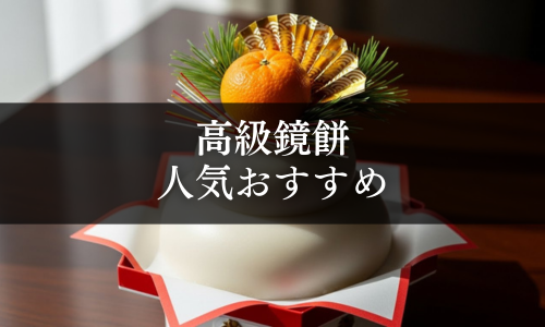 高級鏡餅の人気おすすめ