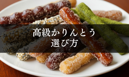 高級かりんとうの選び方