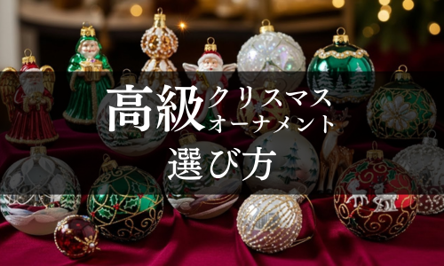 高級クリスマスオーナメントの選び方