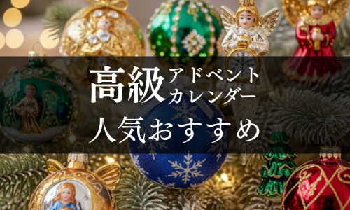 高級アドベントカレンダーの人気おすすめ