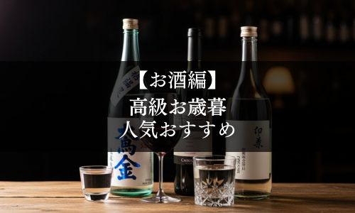 【お酒編】高級お歳暮の人気おすすめ
