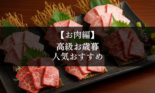 【お肉編】高級お歳暮の人気おすすめ