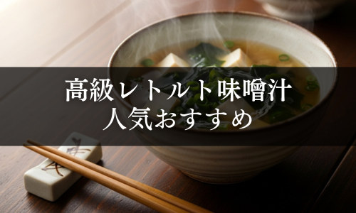 高級レトルト味噌汁ギフトの人気おすすめ