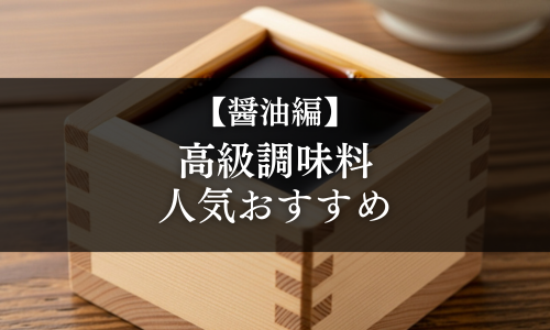 【醤油編】高級調味料の選び方