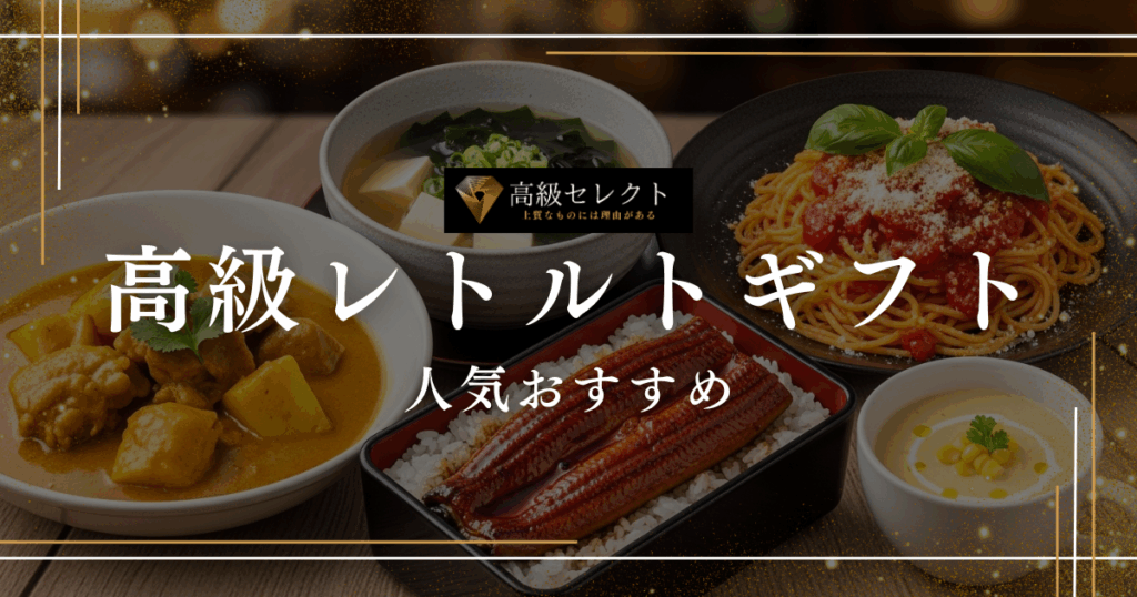 高級レトルトギフトの人気おすすめランキング25選まとめ！お祝いや自宅用にも最適