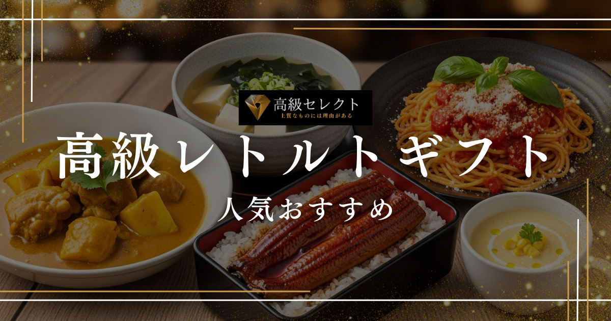 高級レトルトギフトの人気おすすめランキング25選まとめ！お祝いや自宅用にも最適