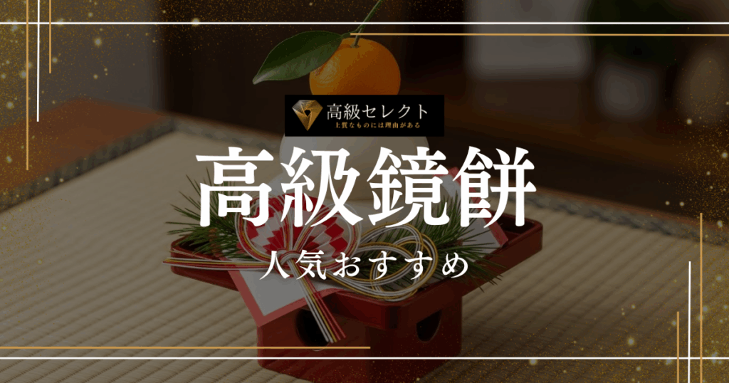 高級鏡餅の人気おすすめランキング20選！お正月を彩る豪華デザイン