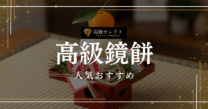 高級鏡餅の人気おすすめランキング20選！お正月を彩る豪華デザイン