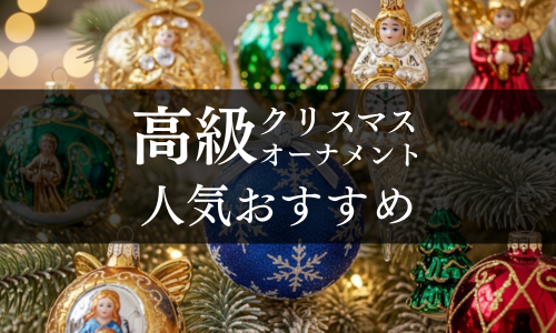 高級クリスマスオーナメントの人気おすすめ