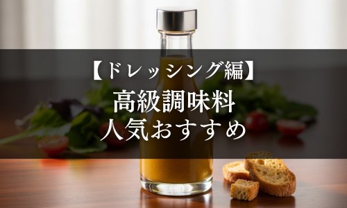 【ドレッシング編】高級調味料の選び方