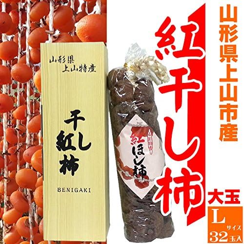 山形県上山市産 高級干し柿