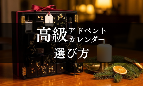高級アドベントカレンダーの選び方