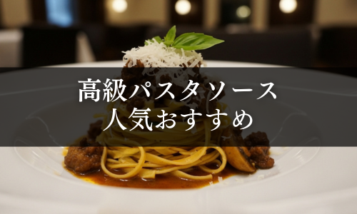 高級レトルトパスタソースギフトの人気おすすめ