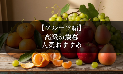 【フルーツ編】高級お歳暮の人気おすすめ