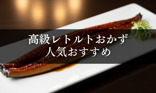 高級レトルトおかずギフトの人気おすすめ