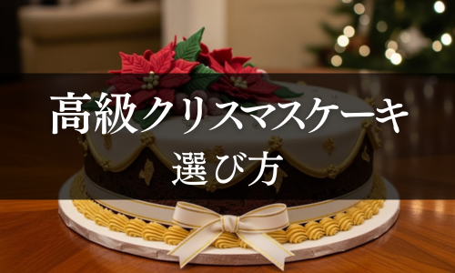 高級クリスマスケーキの選び方