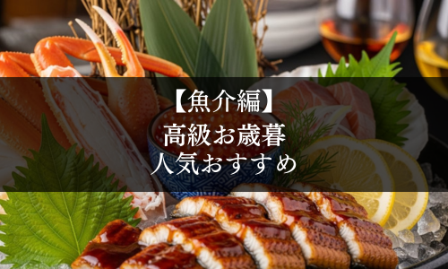 【魚介編】高級お歳暮の人気おすすめ