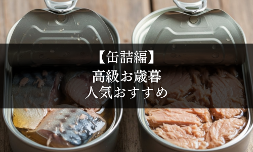 【缶詰編】高級お歳暮の人気おすすめ