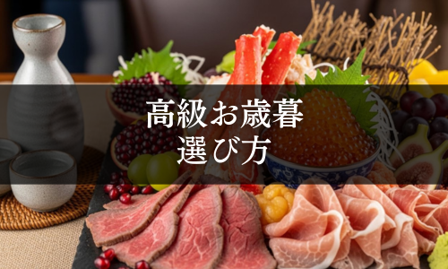 高級お歳暮の選び方