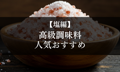 【塩編】高級調味料の選び方