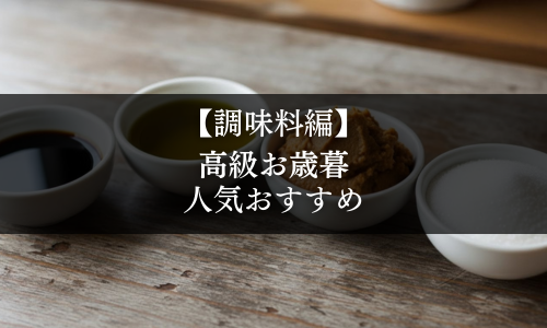 【調味料編】高級お歳暮の人気おすすめ