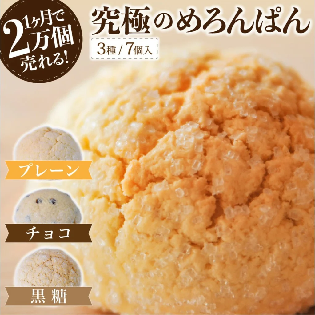 究極のめろんぱん 3種 7個