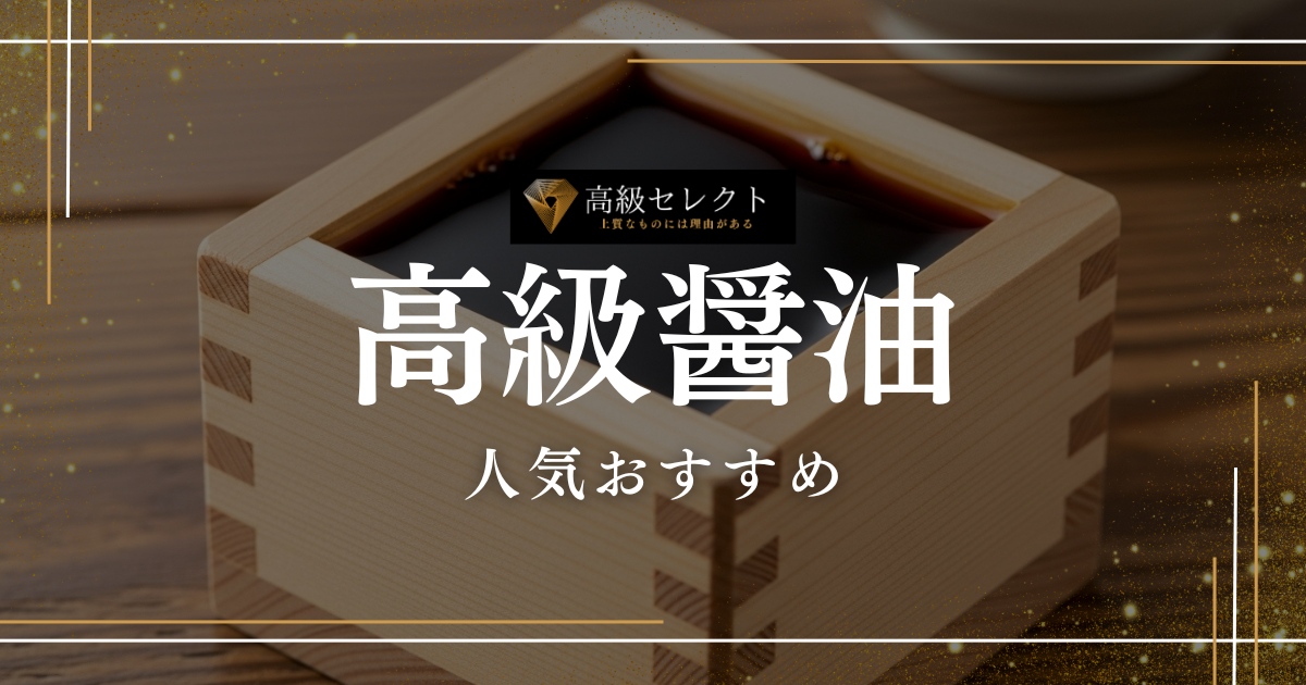 高級醤油の人気おすすめランキング30選まとめ！日本一の商品を厳選紹介