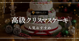 高級クリスマスケーキの人気おすすめランキング20選！有名店のお取り寄せグルメを紹介