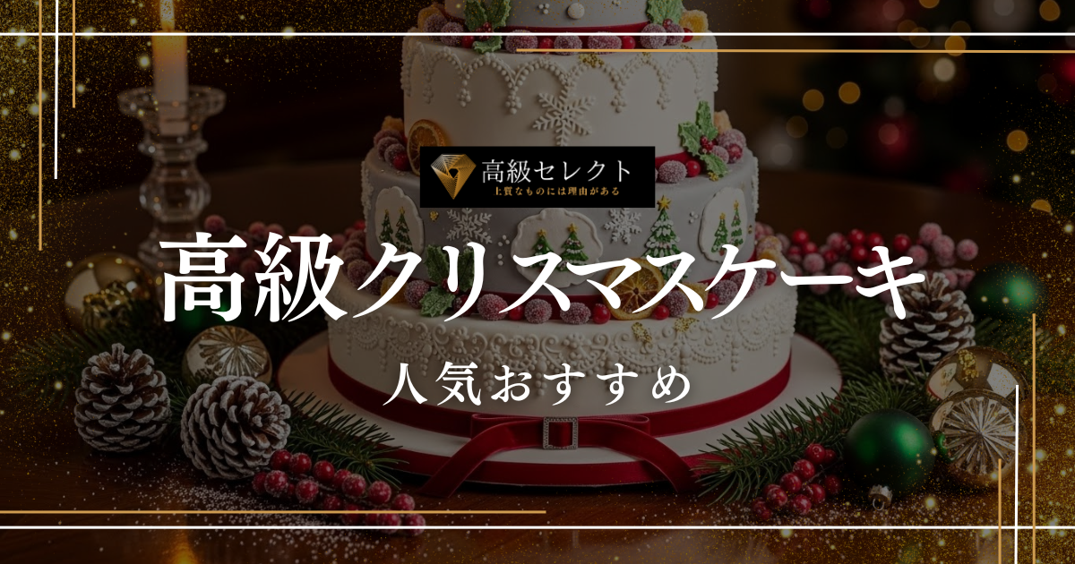 高級クリスマスケーキの人気おすすめランキング20選！有名店のお取り寄せグルメを紹介