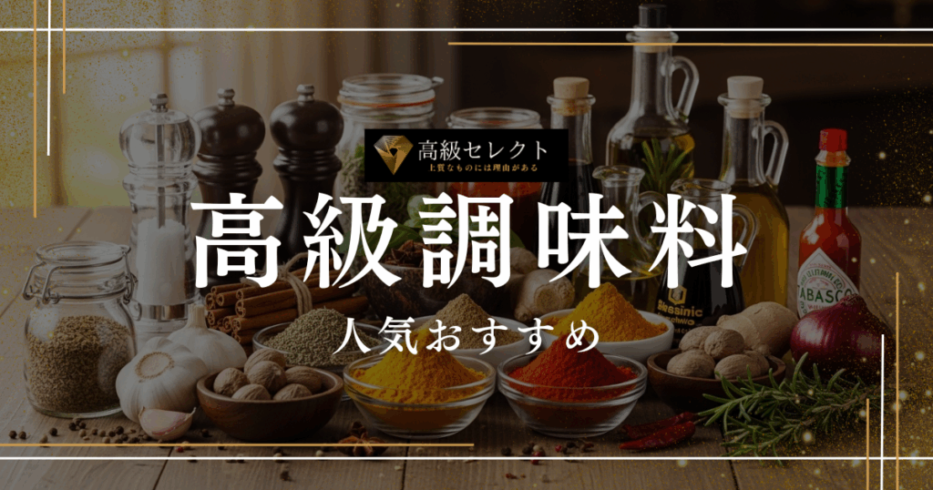 高級調味料の人気おすすめランキング30選まとめ！自宅・ギフトに最適な商品を厳選