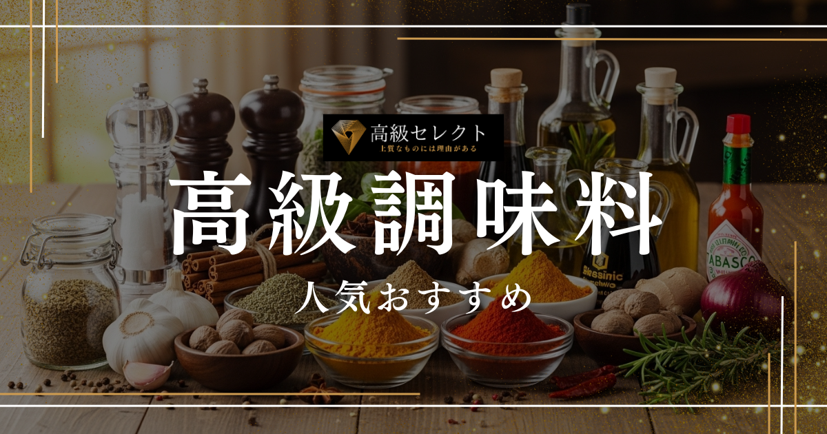 高級調味料の人気おすすめランキング30選まとめ！自宅・ギフトに最適な商品を厳選