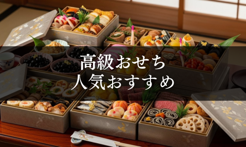 高級おせちの人気おすすめ