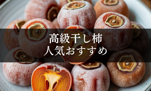 高級干し柿の人気おすすめ