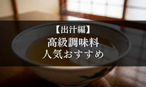【出汁編】高級調味料の選び方