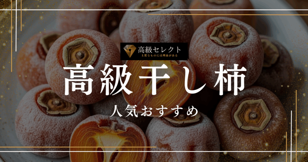 高級干し柿の人気おすすめランキング15選！自宅用やギフトに最適な商品を厳選
