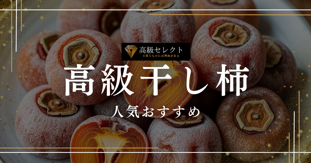 高級干し柿の人気おすすめランキング15選!自宅用やギフトに最適な商品を厳選