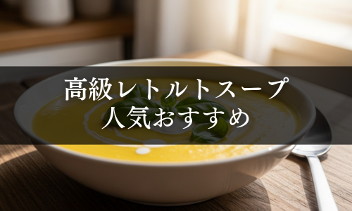 高級レトルトスープギフトの人気おすすめ