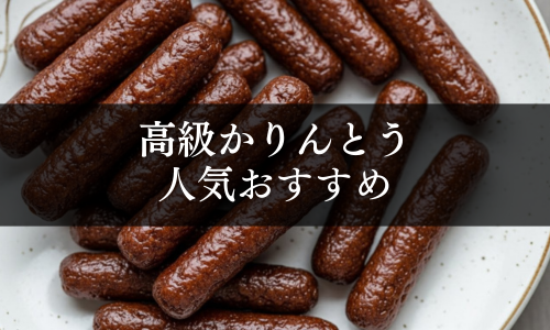 高級かりんとうの人気おすすめ