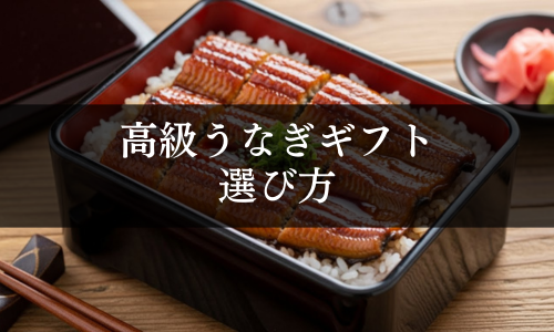 高級うなぎギフトの選び方