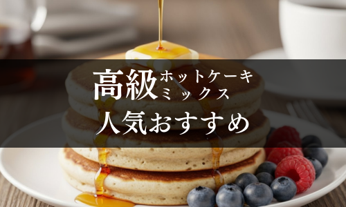 高級ホットケーキミックス 人気おすすめ