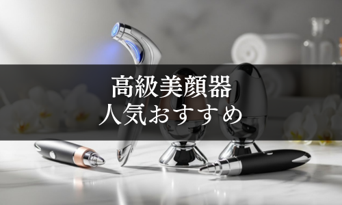 高級美顔器の人気おすすめ
