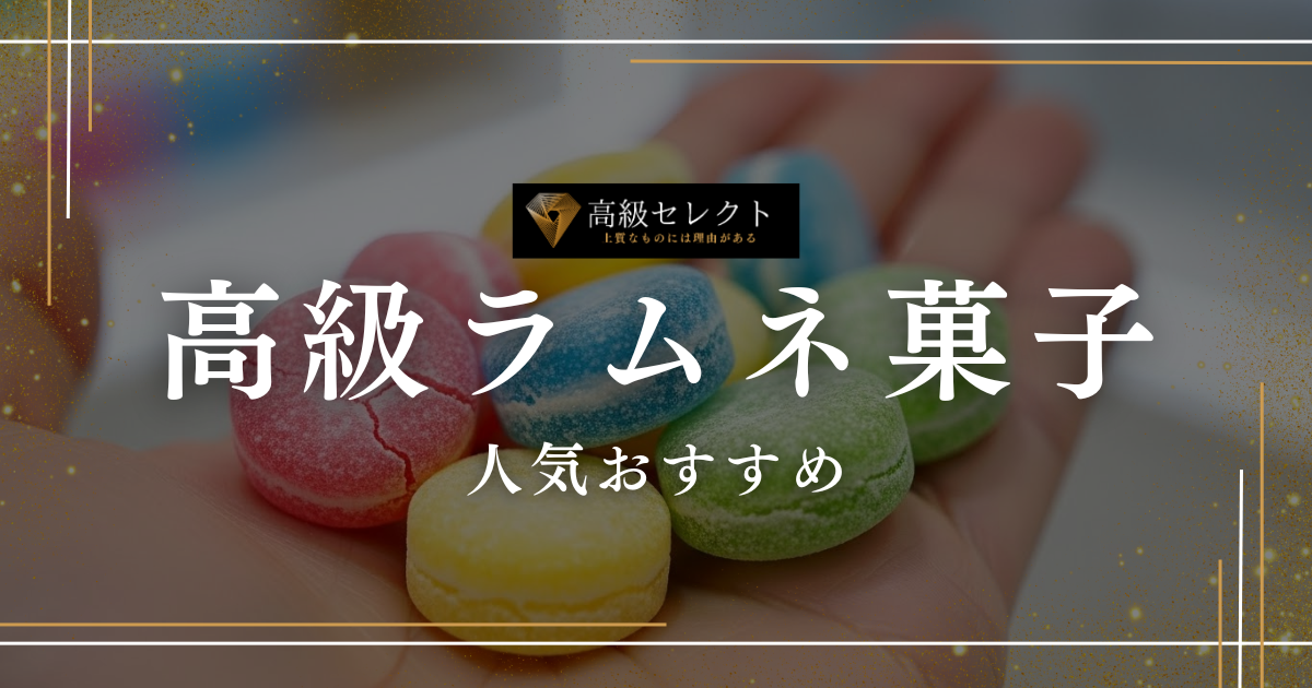 高級ラムネ菓子の人気おすすめランキング10選！贈り物や自分へのご褒美に