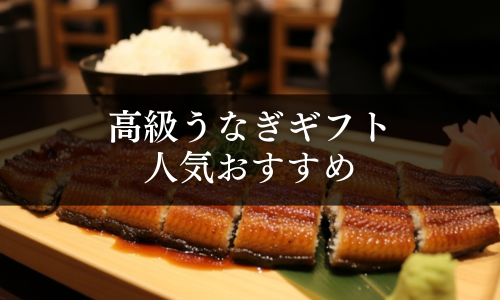 高級うなぎギフトの人気おすすめ