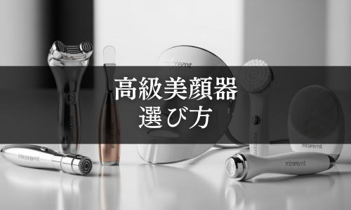 高級美顔器の選び方