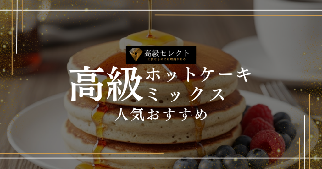 高級ホットケーキミックスの人気おすすめランキング15選！ふわふわ食感が魅力
