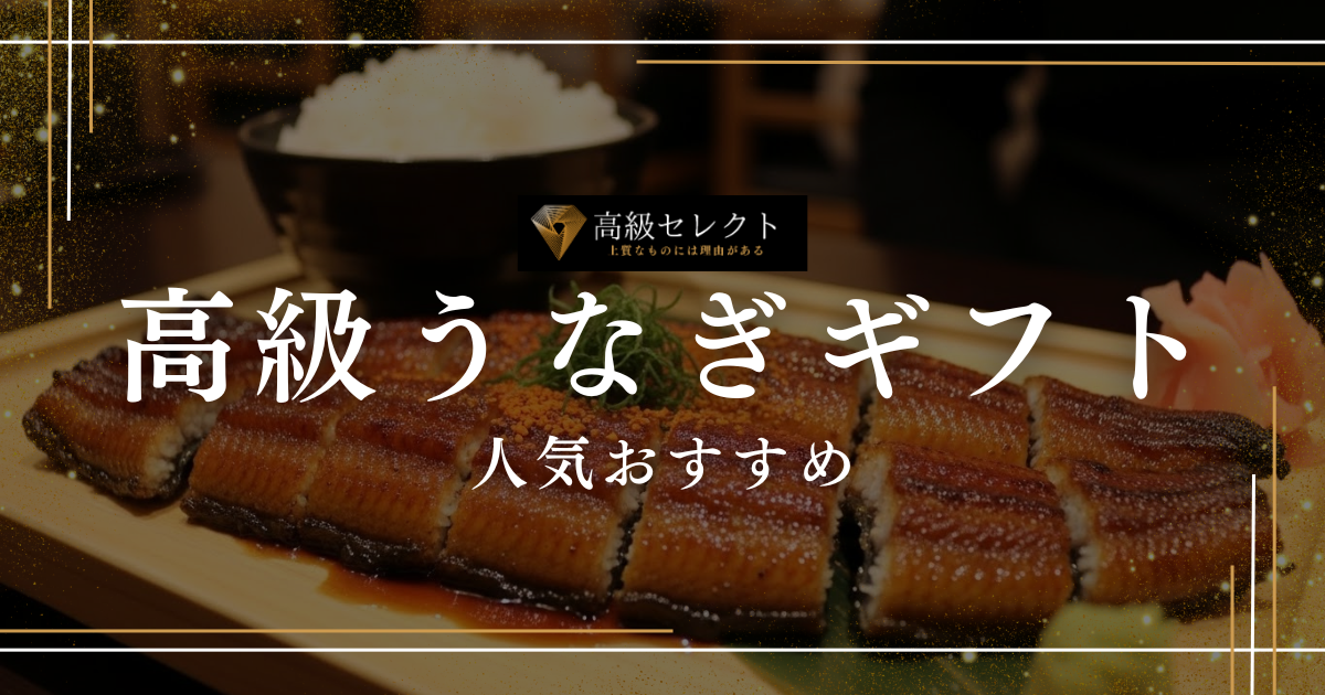 高級うなぎギフトの人気おすすめランキング40選！国産の老舗名店も