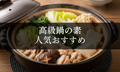 高級鍋の素の人気おすすめ