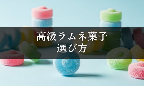 高級ラムネ菓子の選び方